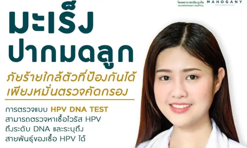 ตรวจมะเร็งปากมดลูก HPV DNA Test โรงพยาบาลวชิระภูเก็ต HealthServ.net