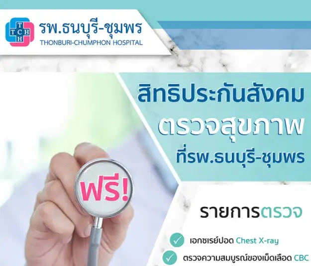ฟรี ตรวจสุขภาพสิทธิประกันสังคม โรงพยาบาลธนบุรี-ชุมพร HealthServ.net