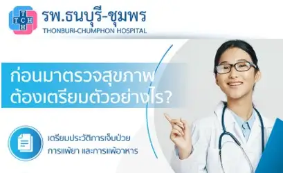 โปรแกรมตรวจสุขภาพประจำปีตามอายุ โรงพยาบาลธนบุรี-ชุมพร HealthServ.net