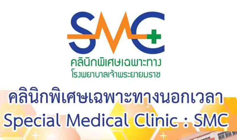 คลินิกพิเศษเฉพาะทางนอกเวลา SMC โรงพยาบาลเจ้าพระยายมราช สุพรรณบุรี HealthServ.net