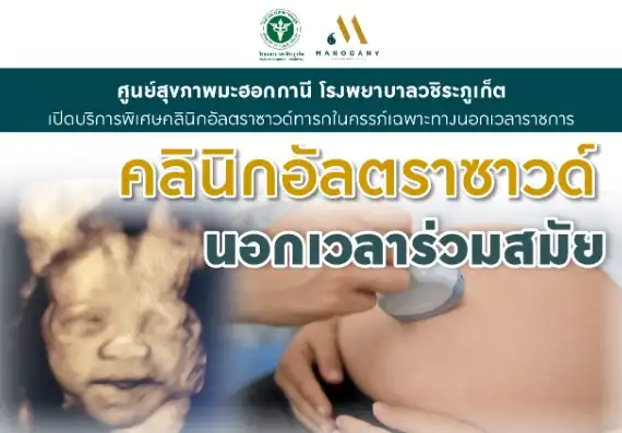 คลินิกอัลตราซาวด์ทารกในครรภ์เฉพาะทางนอกเวลาราชการ โรงพยาบาลวชิระภูเก็ต HealthServ.net