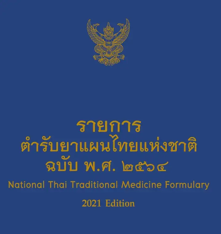 หนังสือรายการตำรับยาแผนไทยแห่งชาติ ฉบับ พ.ศ.2564 (National Thai Traditional Medicine Formulary 2021 Edition) HealthServ.net