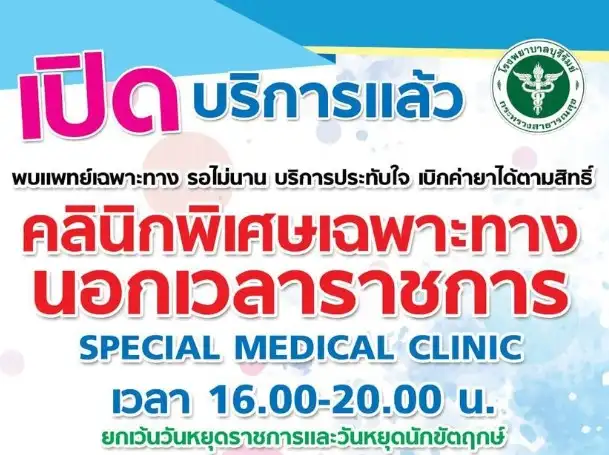 คลินิกพิเศษอายุรกรรมนอกเวลา SMC โรงพยาบาลบุรีรัมย์ HealthServ.net