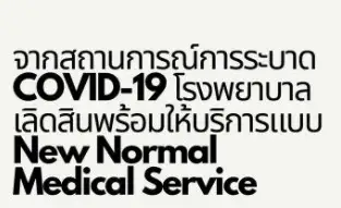เลิดสิน พบแพทย์ออนไลน์ New Normal Medical Service HealthServ.net