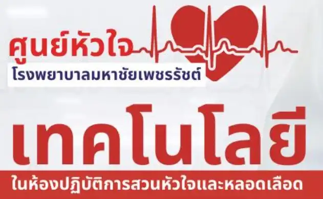 ศูนย์หัวใจ โรงพยาบาลมหาชัยเพชรรัชต์ พร้อมดูแล 24 ชั่วโมง HealthServ.net