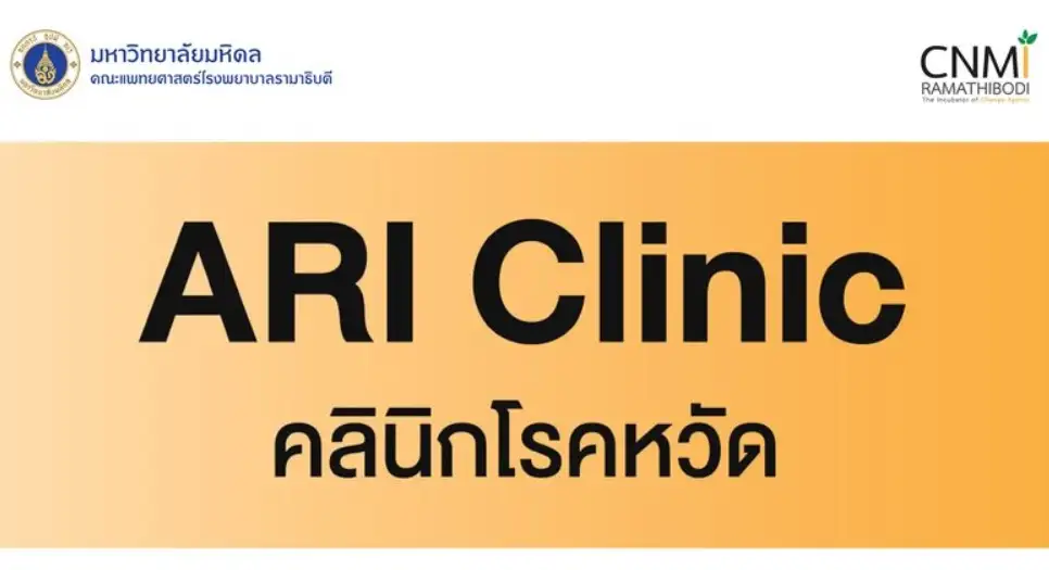 คลินิกโรคหวัด (ARI Clinic) สถาบันการแพทย์จักรีนฤบดินทร์ HealthServ.net