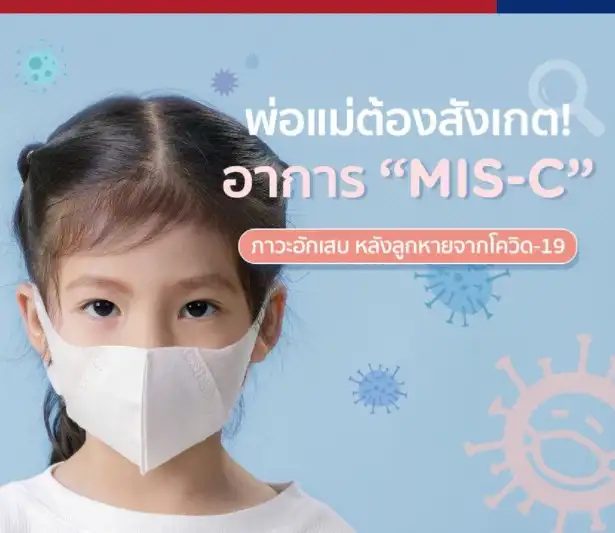 เด็กป่วยโควิด-19 อาจเป็น MIS-C หลังหายแล้ว พ่อแม่ต้องสังเกต HealthServ.net
