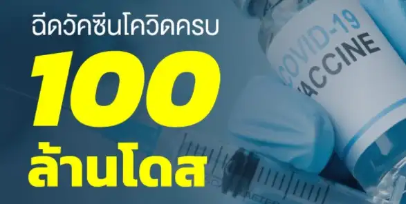 ประเทศไทยฉีดวัคซีนครบ 100 ล้านโดส HealthServ.net