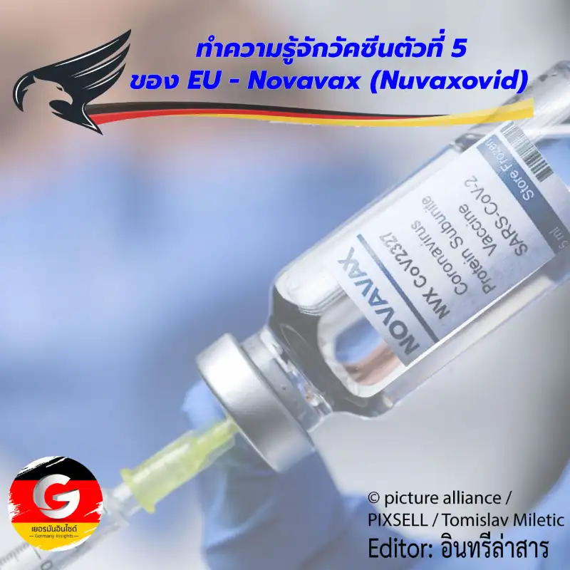 รู้จักวัคซีนโนวาแวกซ์ (Novavax) วัคซีนที่ WHO และ EU อนุมัติล่าสุด HealthServ.net