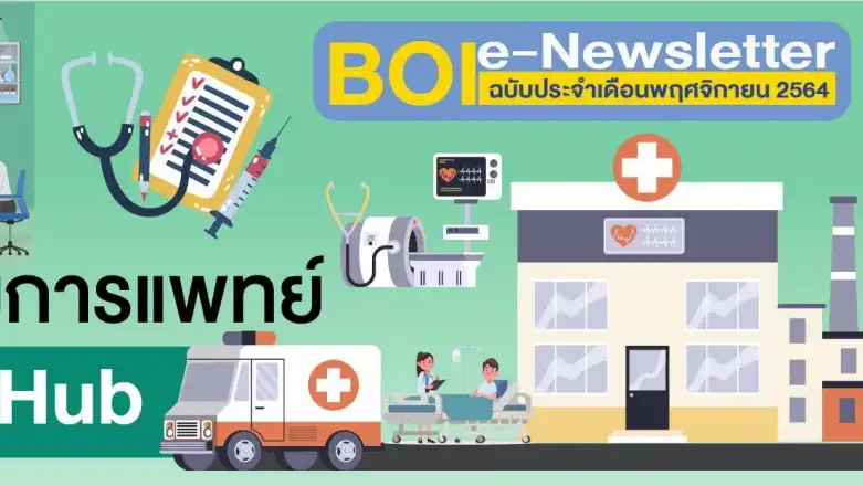 แนวทางส่งเสริมอุตสาหกรรมการแพทย์ไทย สู่ Medical Hub ของ BOI HealthServ.net