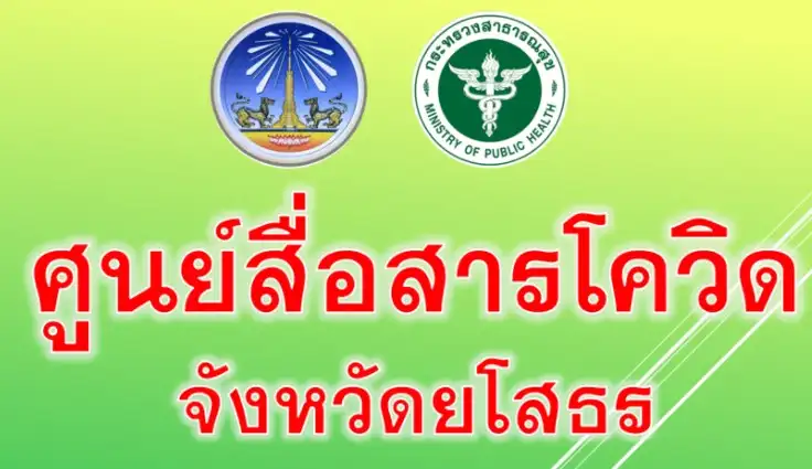 โอมิครอนยโสธร 2 รายแรก หญิง 1 ชาย 1 Thumb HealthServ.net