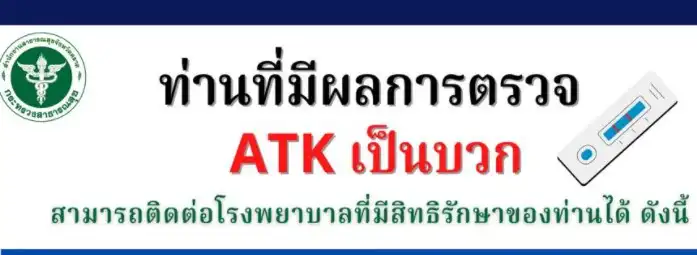 ประชาชนตราด มีผลตรวจ ATK เป็นบวก อย่ากังวล ให้ติดต่อ สสอ./รพ.แต่ละอำเภอ HealthServ.net