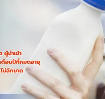 อย.แนะ วิธีเลือกซื้อผลิตภัณฑ์นมพร้อมดื่ม HealthServ.net