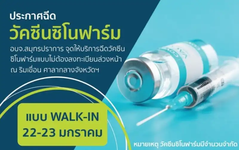 อบจ.สมุทรปราการ จัดให้บริการฉีดวัคซีน ซิโนฟาร์ม ให้กับคนไทยและชาวต่างชาติ ในวันที่ 22 - 23 มกราคม 2565  HealthServ.net
