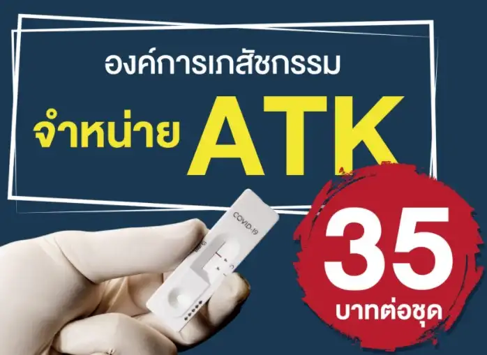 ชุดตรวจ ATK องค์การเภสัช ราคา 35 บาท เริ่มขาย 14 ม.ค. 65 ผ่าน 2 ช่องทาง HealthServ.net