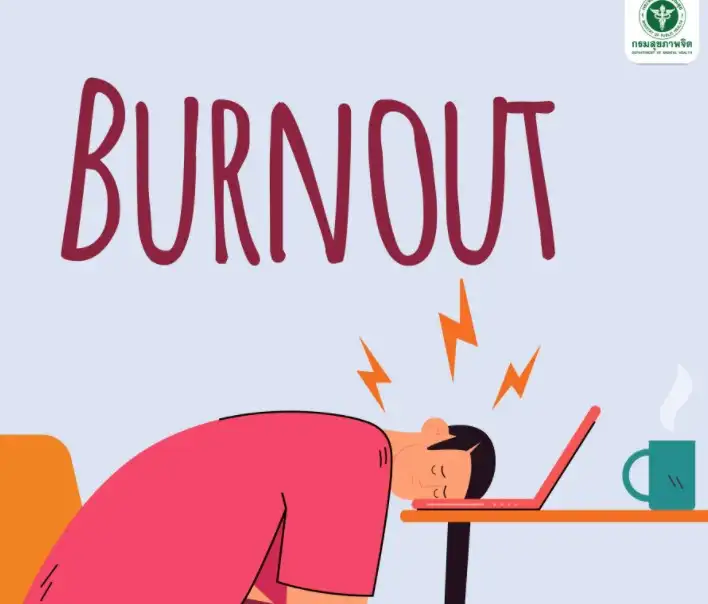 Burn out คือหมดไฟในการทำงาน แต่ไม่ใช่โรคซึมเศร้า HealthServ.net