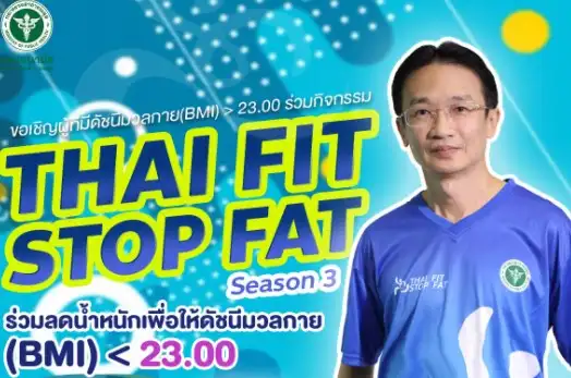 Thai Fit Stop Fat season 3 กิจกรรมชวนลด BMI จัดโดยศูนย์อนามัย 5 ราชบุรี HealthServ.net