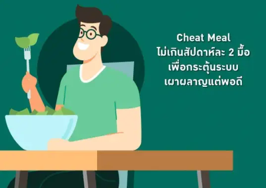 5 เทคนิคลดน้ำหนัก เสริม Cheat Meal เพื่อเผาผลาญต่อเนื่อง HealthServ.net