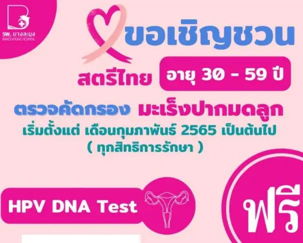 โรงพยาบาลบางละมุง เชิญชวน สตรีไทย เข้ารับบริการตรวจคัดกรอง มะเร็งปากมดลูก ฟรี ทุกสิทธิการรักษา ThumbMobile HealthServ.net