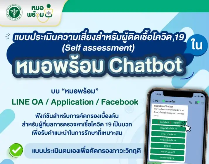 แนะ "หมอพร้อม Chatbot" เพื่อประเมินความเสี่ยงและรับคำแนะนำการดูแลรักษาเบื้องต้น HealthServ.net