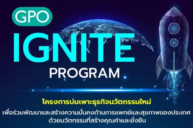 Ignite Program โครงการบ่มเพาะธุรกิจนวัตกรรมใหม่ทางการแพทย์และสุขภาพ โดยองค์การเภสัชฯ HealthServ.net