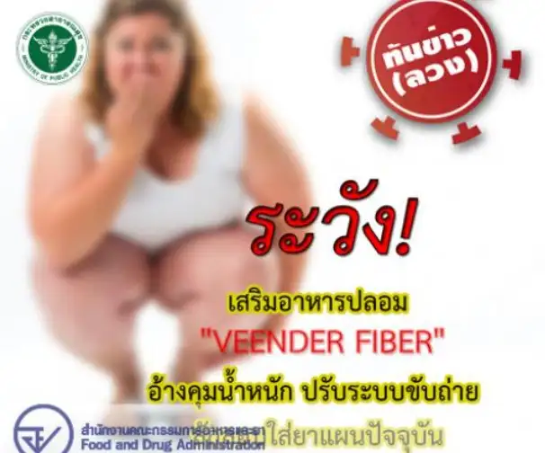 อย.เตือนภัย: เสริมอาหารปลอม Vlender Fiber อ้างคุมน้ำหนัก-ปรับระบบขับถ่าย HealthServ.net