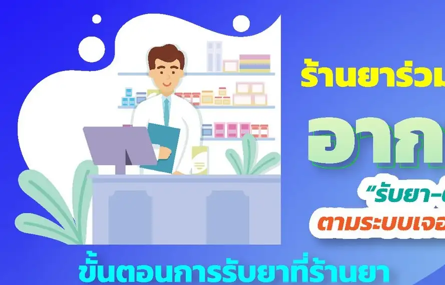 ร้านยาทั่วไทย กว่า 400 ร้าน ร่วมดูแลผู้ป่วยโควิด-19 อาการสีเขียว HealthServ.net