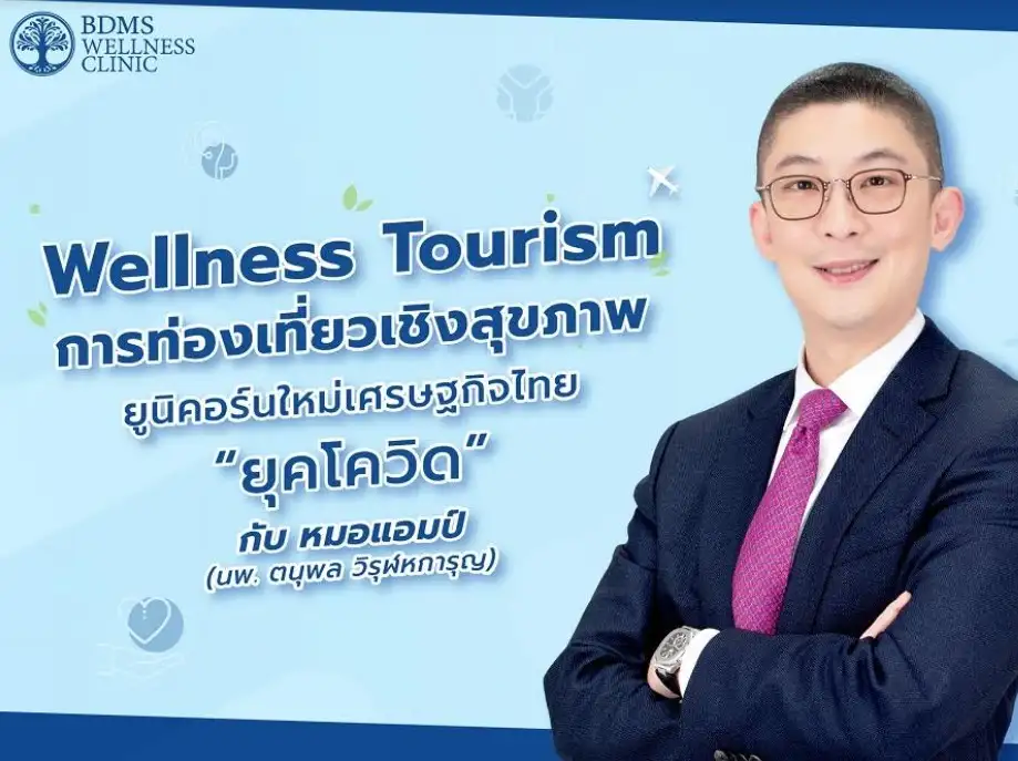 Wellness Tourism การท่องเที่ยวเชิงสุขภาพ ยูนิคอร์นใหม่เศรษฐกิจไทย “ยุคโควิด” HealthServ.net