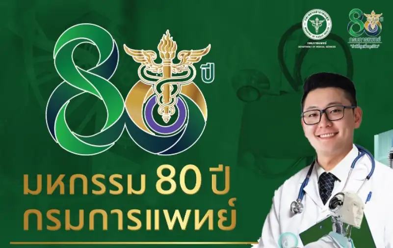 งานมหกรรม 80 ปี กรมการแพทย์ ในวันที่ 8-10 กรกฎาคม 2565 HealthServ.net