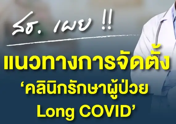 แนวทางตั้งคลินิกรักษาผู้ป่วย Long COVID กรมการแพทย์ HealthServ.net