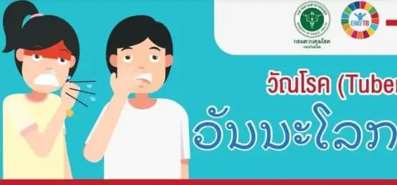 สื่อความรู้เรื่องวัณโรค 3 ภาษา พม่า ลาว เขมร ThumbMobile HealthServ.net