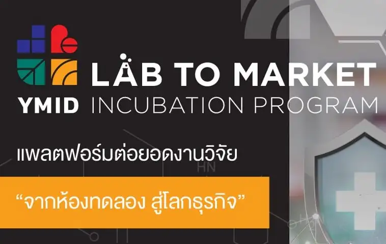 YMID Lab to market Incubation Program - โครงการต่อยอดนวัตกรรมการแพทย์ จากห้องทดลองสู่โลกธุรกิจ HealthServ.net