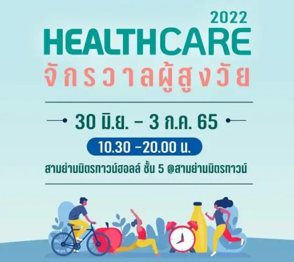 Healthcare 2022 จักรวาลผู้สูงวัย ณ สามย่านมิตรทาวน์ HealthServ.net