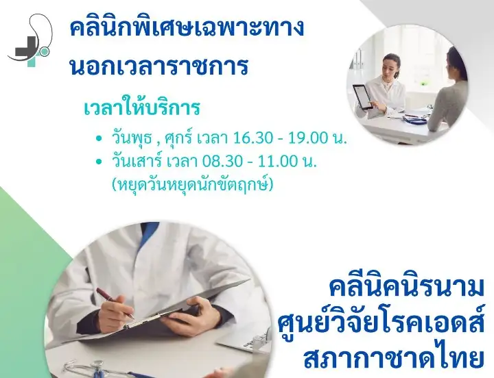 วันเวลาเปิดให้บริการคลินิกพิเศษนอกเวลา คลินิกนิรนาม สภากาชาดไทย HealthServ.net