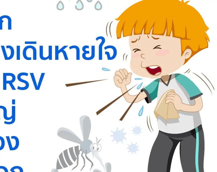 ระวัง 5 โรคติดต่อที่พบบ่อยในเด็กช่วงหน้าฝน HealthServ.net