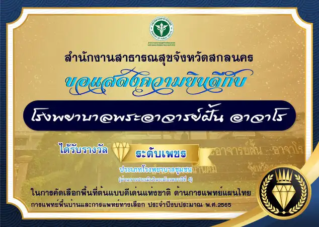 รพ.พระอาจารย์ฝั้น รับรางวัลรพ.ชุมชนต้นแบบดีเด่น ระดับเพชร ด้านแพทย์แผนไทย ปี 2565 HealthServ.net