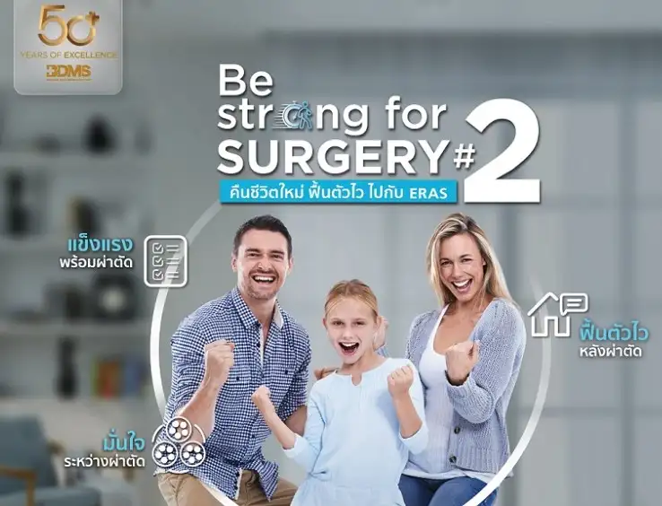 50 ปี โรงพยาบาลกรุงเทพ BE STRONG FOR SURGERY#2 คืนชีวิตใหม่ ฟื้นตัวไว ไปกับ ERAS HealthServ.net
