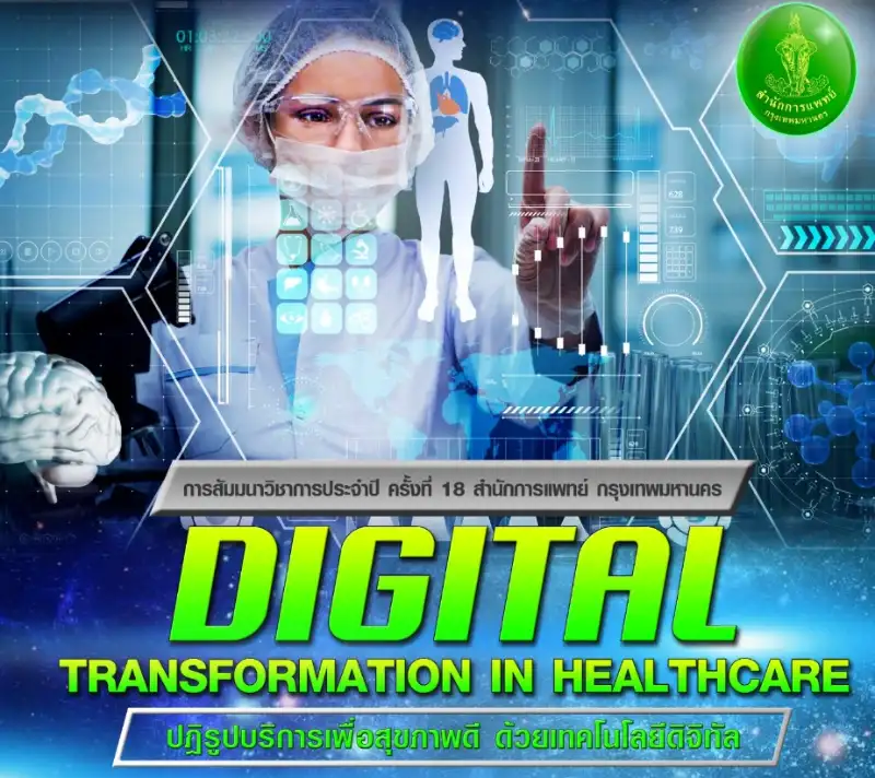 Digital Transformation in Healthcare ปฏิรูปบริการเพื่อสุขภาพดี ด้วยเทคโนโลยีดิจิตอล ThumbMobile HealthServ.net