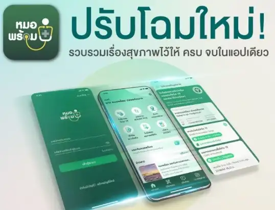 หมอพร้อมโฉมใหม่ เพื่อก้าวไปเป็น Digital Health app ของคนไทย ThumbMobile HealthServ.net