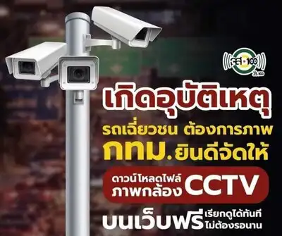 กทม.เกิดอุบัติเหตุ ขอภาพ CCTV ได้ พร้อมรับใน 24 ชั่วโมง HealthServ.net