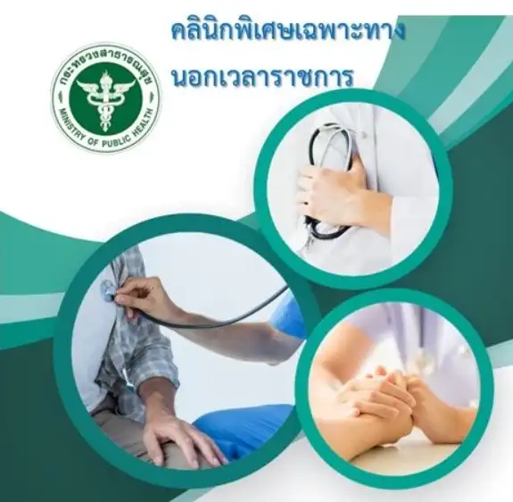 รายชื่อโรงพยาบาลที่มีคลินิกพิเศษเฉพาะทางนอกเวลาราชการ (SMC) ในประเทศไทย HealthServ.net