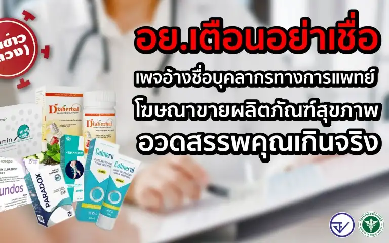 อย.เตือนโฆษณาผลิตภัณฑ์ อ้างสรรพคุณเกินจริง แอบอ้างแพทย์ดัง 2 กรณี HealthServ.net