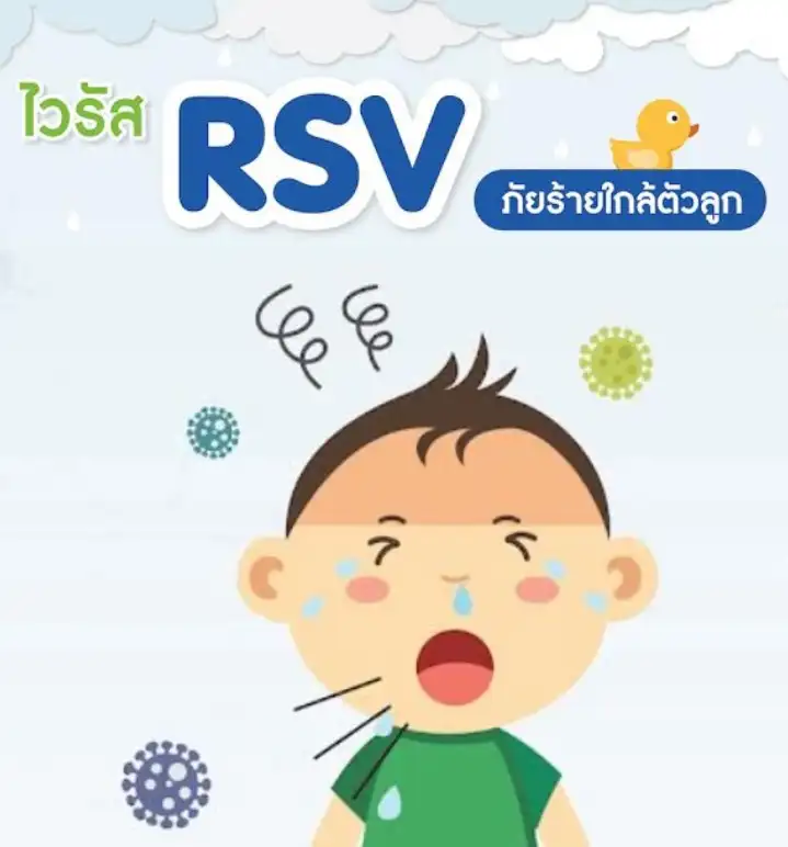 ปลายฝนต้นหนาวต้องระวัง ไวรัส RSV ภัยร้ายใกล้ตัวลูกน้อย HealthServ.net