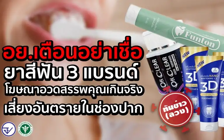 อย.เตือน ยาสีฟัน 3 แบรนด์ โฆษณาอวดสรรพคุณเกินจริง เสี่ยงอันตรายในช่องปาก HealthServ.net