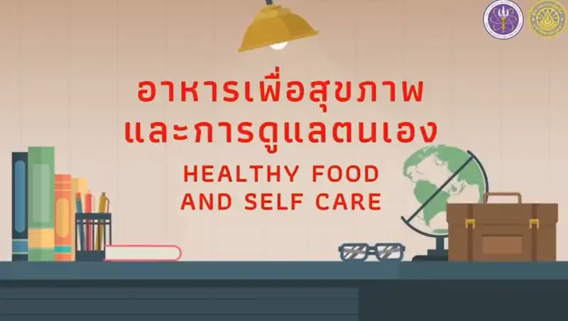 อาหารเพื่อสุขภาพและการดูแลตนเอง Healthy food and self care คอร์สน่ารู้ จาก ม.บูรพา HealthServ.net