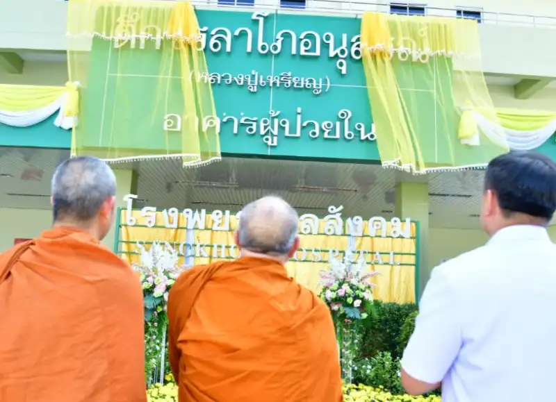 รพ.สังคม เปิดอาคารผู้ป่วยใน วรลาโภอนุสรณ์ (หลวงปู่เหรียญ) รองรับผู้ป่วยไทย-ลาว พระสงฆ์อาพาธ HealthServ.net