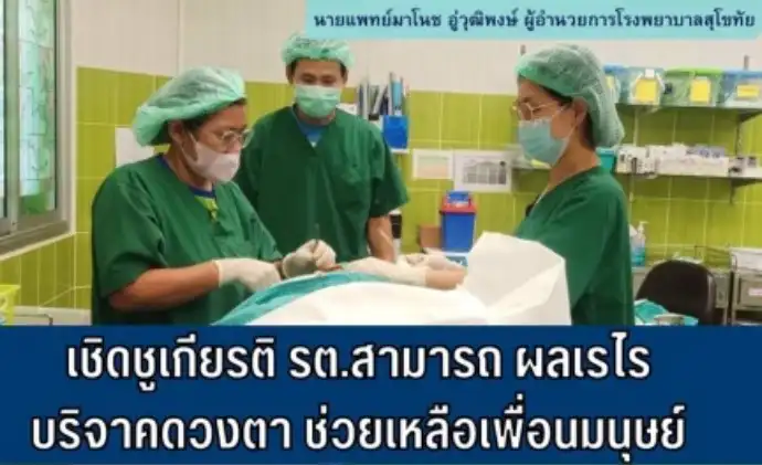 รพ.สุโขทัย ขอประกาศเกียรติคุณ รต.สามารถ ผลเรไร ผู้บริจาคดวงตาให้กับสภากาชาดไทย HealthServ.net