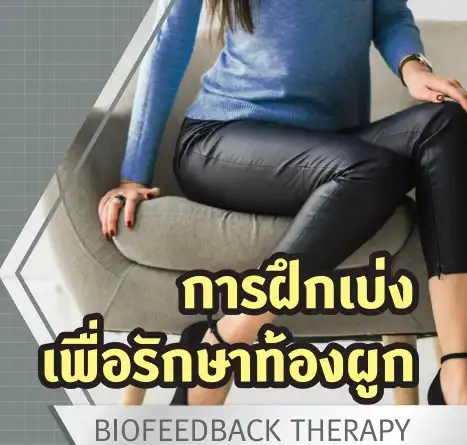 การฝึกเบ่งเพื่อรักษาท้องผูก Biofeedback Therapy HealthServ.net