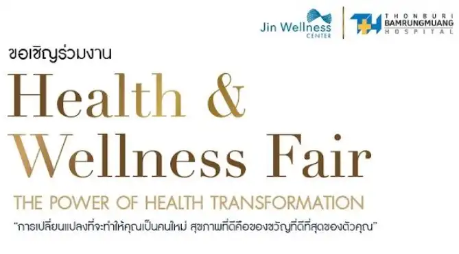 มหกรรมสุขภาพส่งท้ายปี จาก ธนบุรี บำรุงเมือง และศูนย์จิณณ์ เวลเนส HealthServ.net