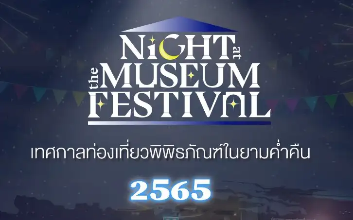 เที่ยวพิพิธภัณฑ์แบงค์ชาติยามค่ำ กับ Night at the Museum Festival ประจำปี 2565 HealthServ.net